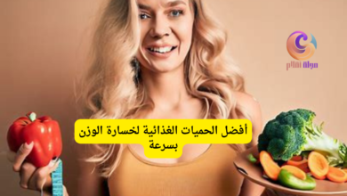 أفضل الحميات الغذائية لخسارة الوزن بسرعة