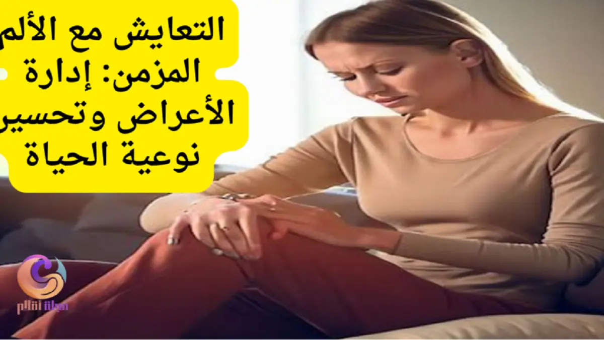 التعايش مع الألم المزمن: إدارة الأعراض وتحسين نوعية الحياة